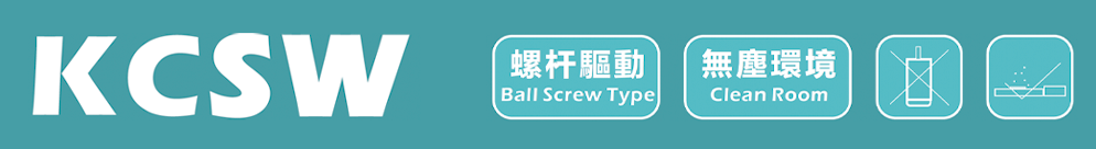 無塵螺桿KCSW系列滑台