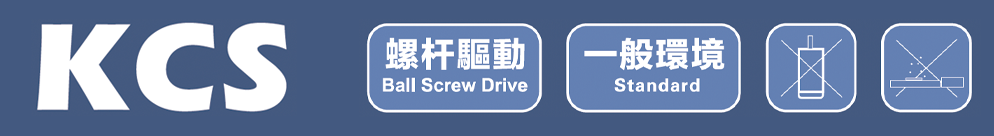 KCS系列滑台